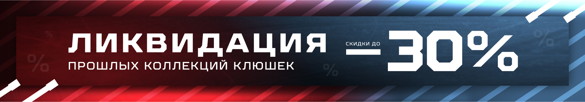 30% кешбэк